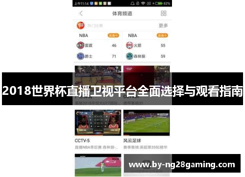 2018世界杯直播卫视平台全面选择与观看指南