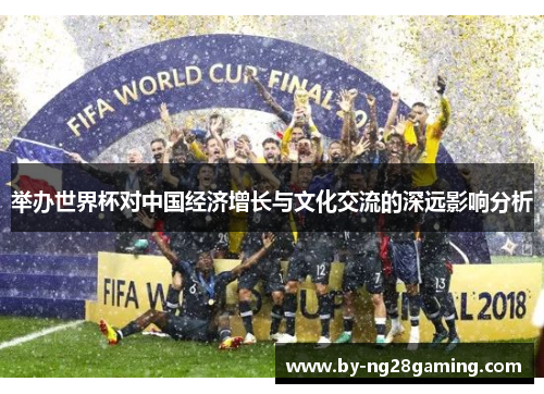 举办世界杯对中国经济增长与文化交流的深远影响分析