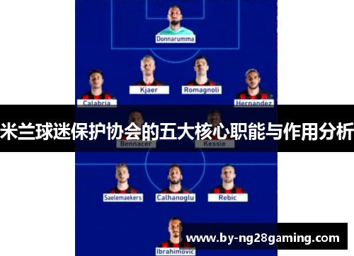 米兰球迷保护协会的五大核心职能与作用分析 米兰球迷保护协会的五大核心职能与作用分析
