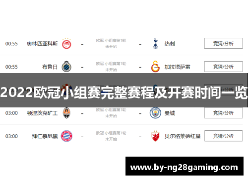 2022欧冠小组赛完整赛程及开赛时间一览