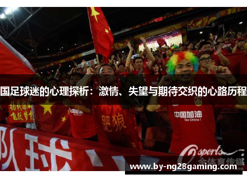 国足球迷的心理探析：激情、失望与期待交织的心路历程