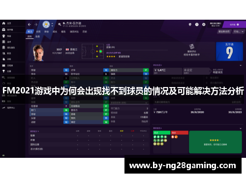FM2021游戏中为何会出现找不到球员的情况及可能解决方法分析