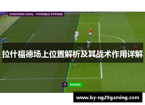 拉什福德场上位置解析及其战术作用详解