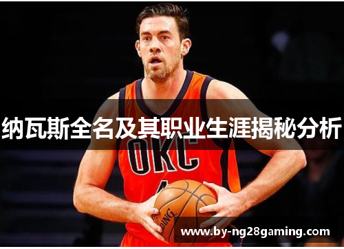 纳瓦斯全名及其职业生涯揭秘分析