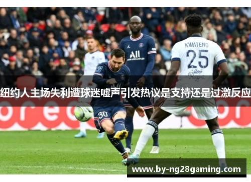 纽约人主场失利遭球迷嘘声引发热议是支持还是过激反应