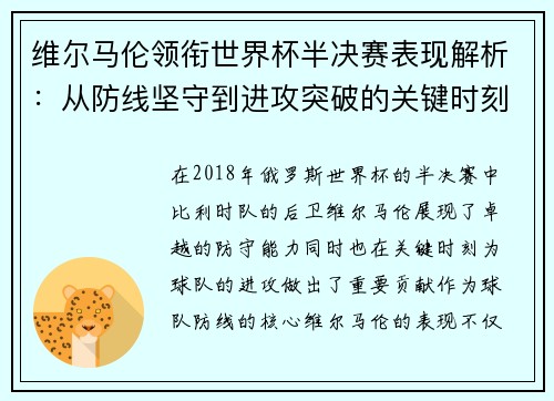 维尔马伦领衔世界杯半决赛表现解析：从防线坚守到进攻突破的关键时刻