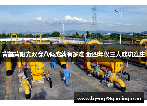 背靠背阳光双赛八强成就有多难 近四年仅三人成功连庄
