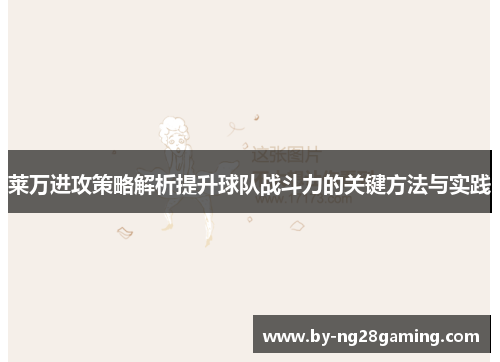 莱万进攻策略解析提升球队战斗力的关键方法与实践
