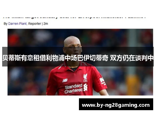 贝蒂斯有意租借利物浦中场巴伊切蒂奇 双方仍在谈判中 贝蒂斯有意租借利物浦中场巴伊切蒂奇 双方仍在谈判中