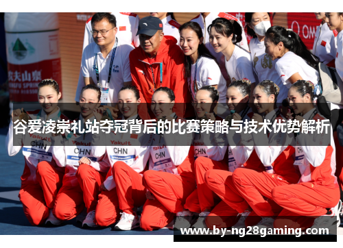 谷爱凌崇礼站夺冠背后的比赛策略与技术优势解析
