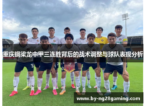 重庆铜梁龙中甲三连胜背后的战术调整与球队表现分析 重庆铜梁龙中甲三连胜背后的战术调整与球队表现分析