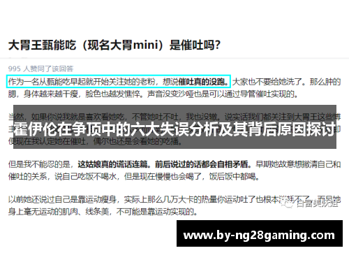 霍伊伦在争顶中的六大失误分析及其背后原因探讨