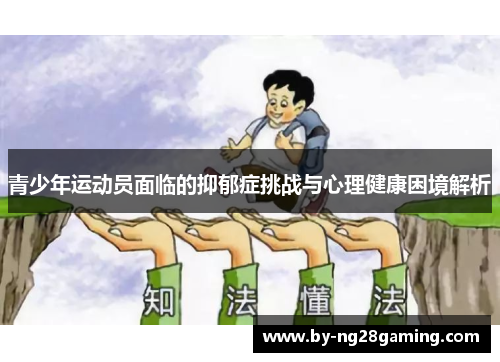 青少年运动员面临的抑郁症挑战与心理健康困境解析 青少年运动员面临的抑郁症挑战与心理健康困境解析