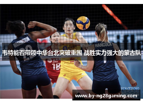 韦特能否带领中华台北突破重围 战胜实力强大的蒙古队 韦特能否带领中华台北突破重围 战胜实力强大的蒙古队