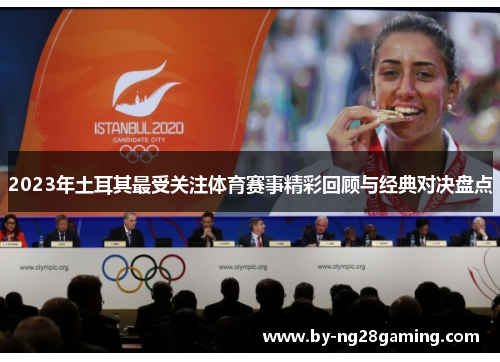 2023年土耳其最受关注体育赛事精彩回顾与经典对决盘点