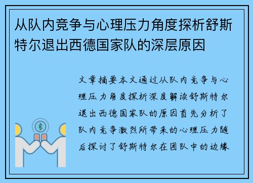 从队内竞争与心理压力角度探析舒斯特尔退出西德国家队的深层原因