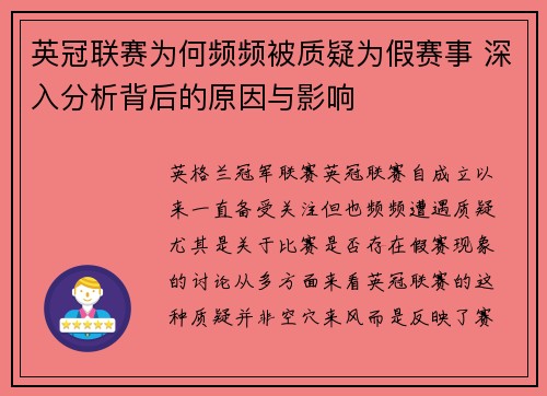 英冠联赛为何频频被质疑为假赛事 深入分析背后的原因与影响
