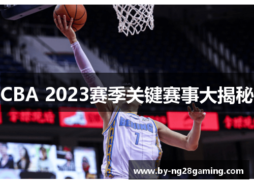 CBA 2023赛季关键赛事大揭秘 CBA 2023赛季关键赛事大揭秘