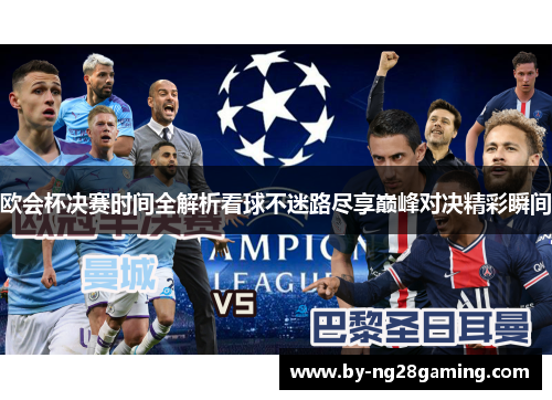 欧会杯决赛时间全解析看球不迷路尽享巅峰对决精彩瞬间 欧会杯决赛时间全解析看球不迷路尽享巅峰对决精彩瞬间