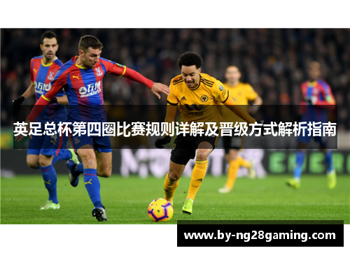英足总杯第四圈比赛规则详解及晋级方式解析指南