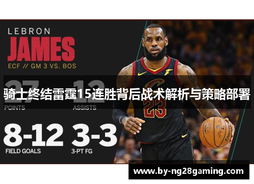 骑士终结雷霆15连胜背后战术解析与策略部署 骑士终结雷霆15连胜背后战术解析与策略部署