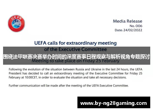 围绕法甲联赛决赛举办时间的深度赛事日程观察与解析视角专题探讨 围绕法甲联赛决赛举办时间的深度赛事日程观察与解析视角专题探讨