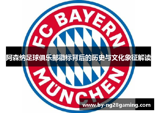 阿森纳足球俱乐部徽标背后的历史与文化象征解读 阿森纳足球俱乐部徽标背后的历史与文化象征解读
