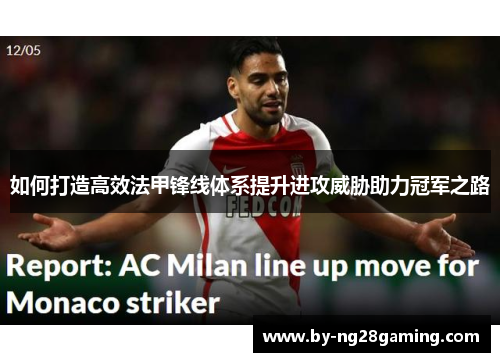 如何打造高效法甲锋线体系提升进攻威胁助力冠军之路