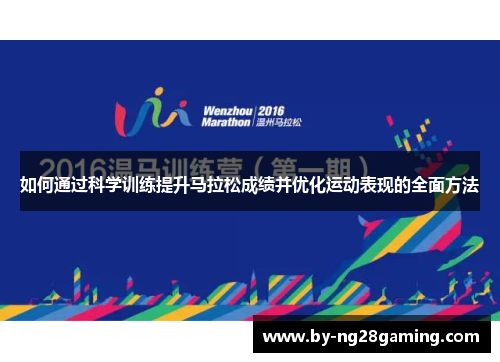 如何通过科学训练提升马拉松成绩并优化运动表现的全面方法