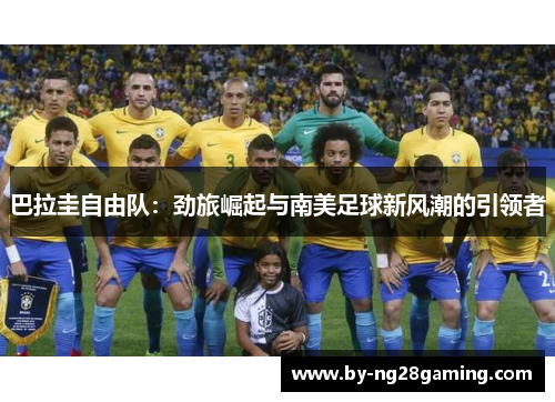 巴拉圭自由队：劲旅崛起与南美足球新风潮的引领者