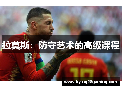 拉莫斯:防守艺术的高级课程 拉莫斯:防守艺术的高级课程