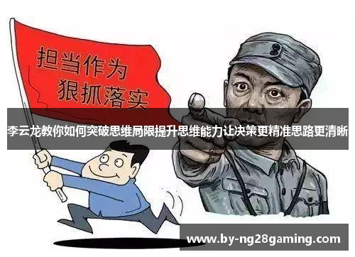 李云龙教你如何突破思维局限提升思维能力让决策更精准思路更清晰