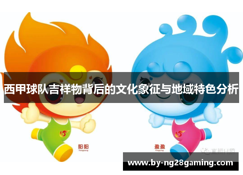 西甲球队吉祥物背后的文化象征与地域特色分析