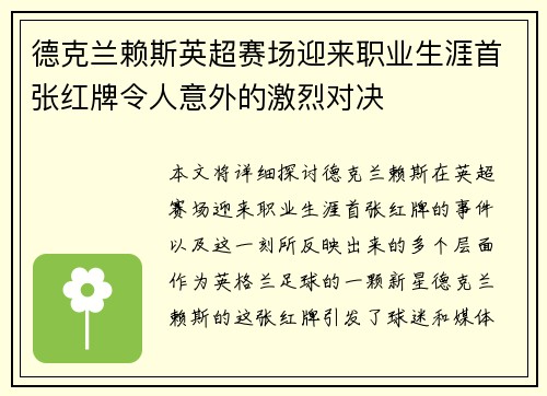 德克兰赖斯英超赛场迎来职业生涯首张红牌令人意外的激烈对决