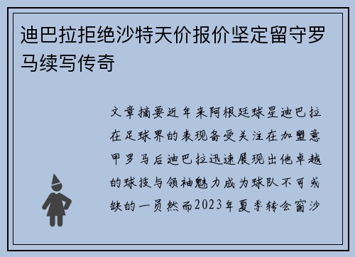 迪巴拉拒绝沙特天价报价坚定留守罗马续写传奇