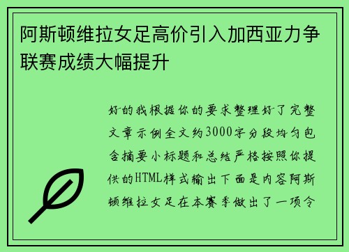阿斯顿维拉女足高价引入加西亚力争联赛成绩大幅提升