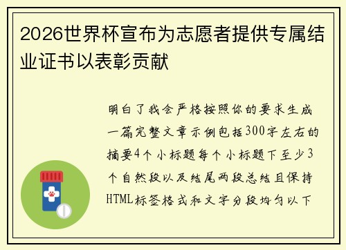 2026世界杯宣布为志愿者提供专属结业证书以表彰贡献