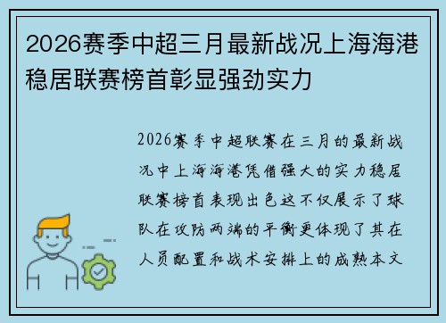 2026赛季中超三月最新战况上海海港稳居联赛榜首彰显强劲实力